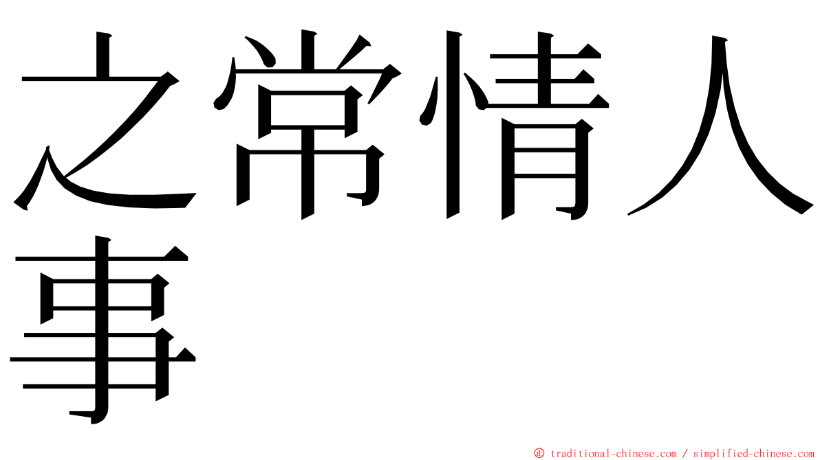 之常情人事 ming font