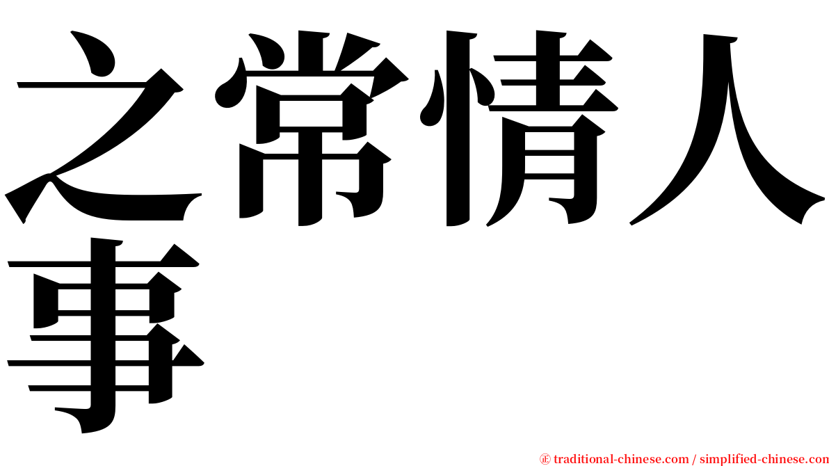 之常情人事 serif font