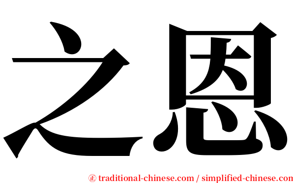 之恩 serif font