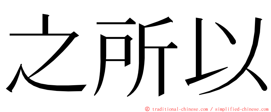 之所以 ming font