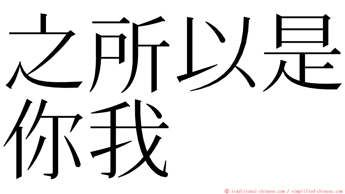 之所以是你我 ming font