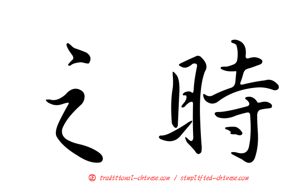之時