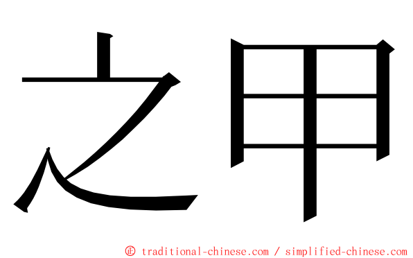 之甲 ming font