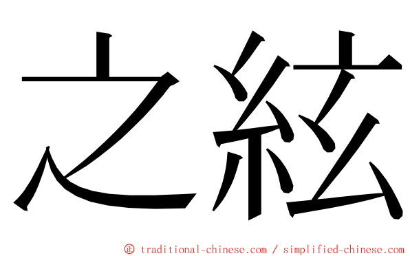 之絃 ming font