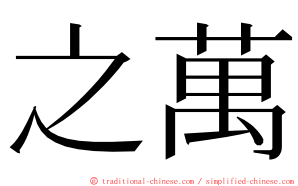 之萬 ming font