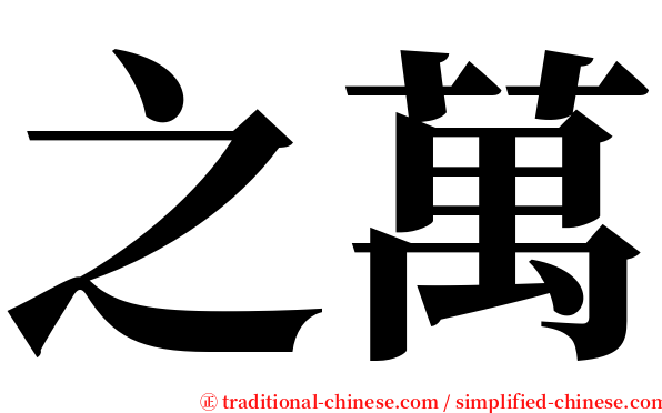 之萬 serif font