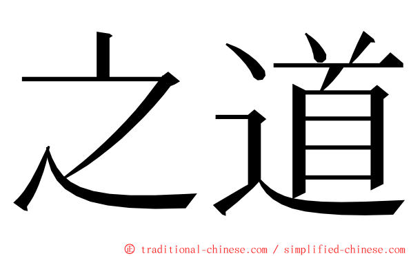 之道 ming font