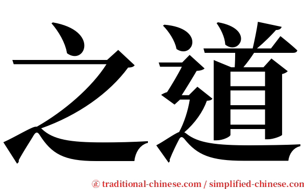 之道 serif font