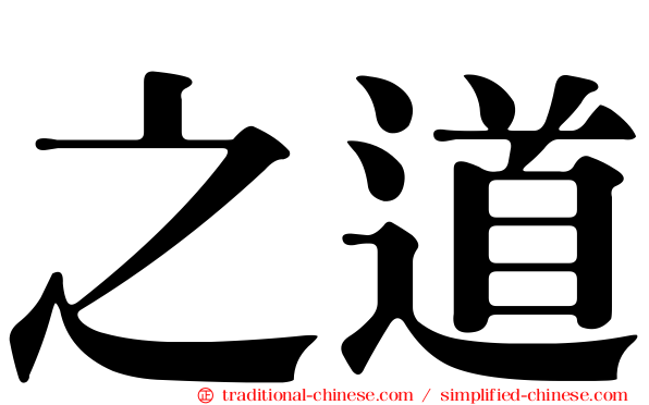 之道