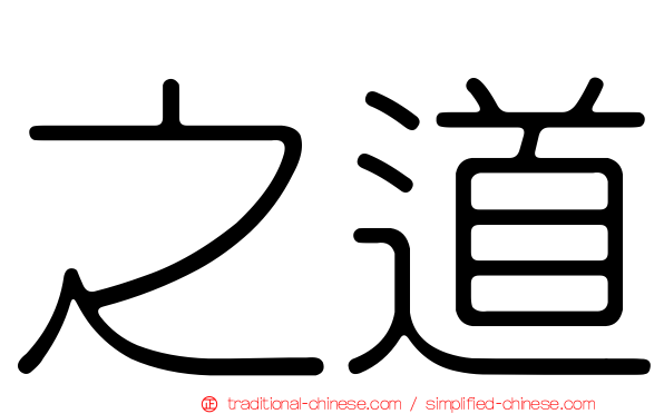 之道