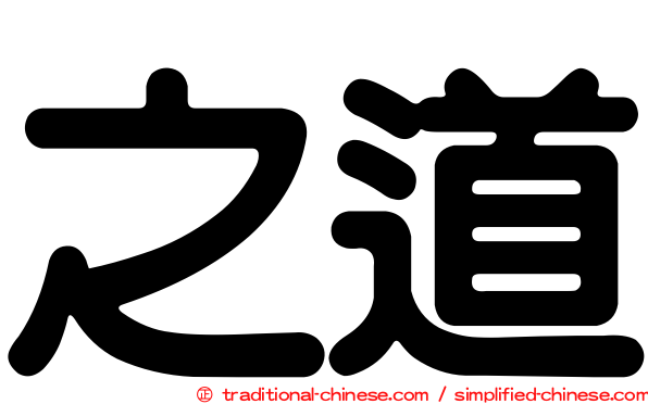 之道