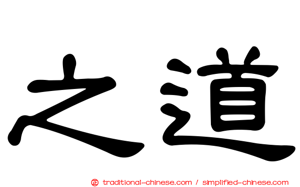 之道