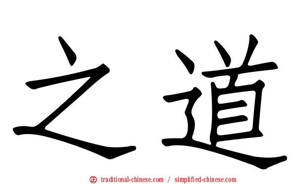 之道