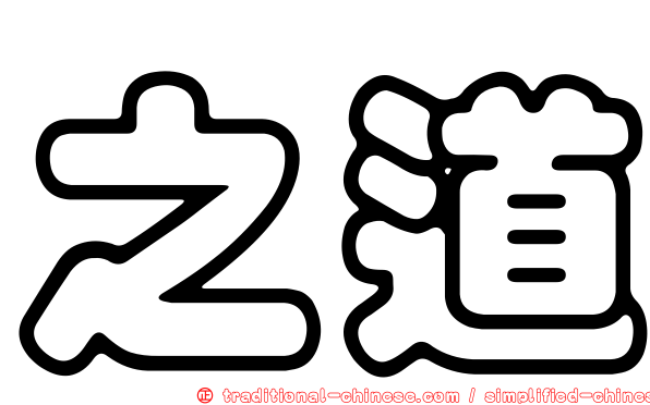 之道