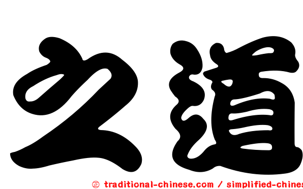 之道