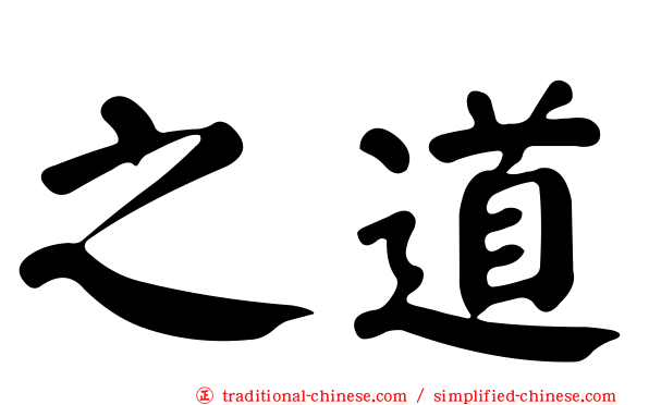 之道