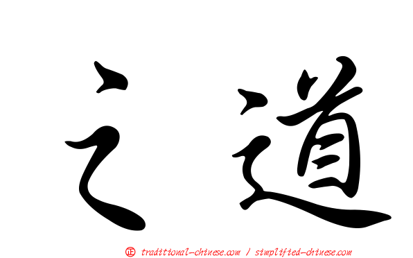 之道