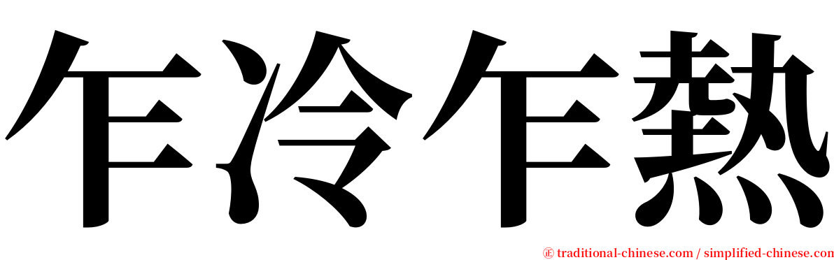 乍冷乍熱 serif font