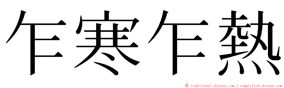 乍寒乍熱 ming font