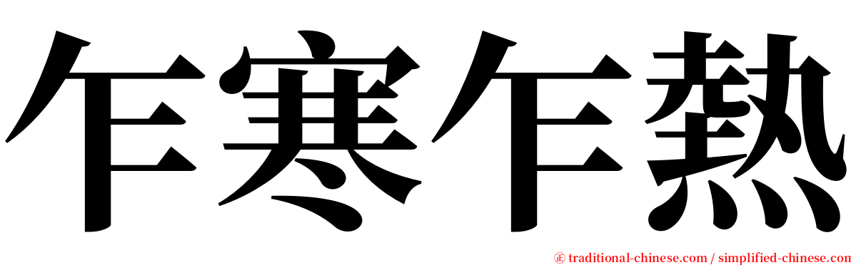 乍寒乍熱 serif font