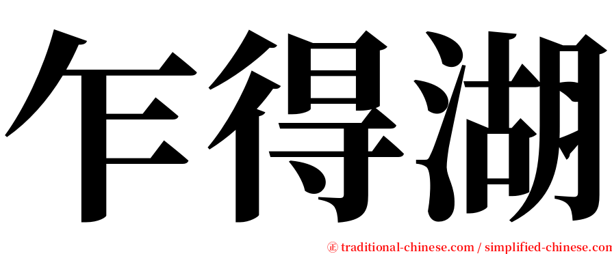 乍得湖 serif font