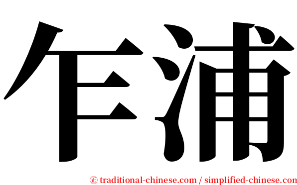 乍浦 serif font