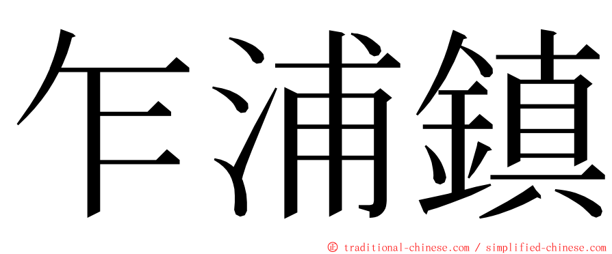 乍浦鎮 ming font