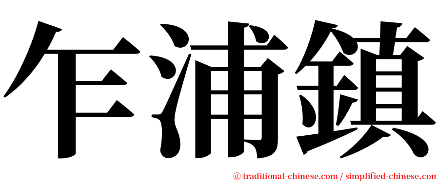 乍浦鎮 serif font