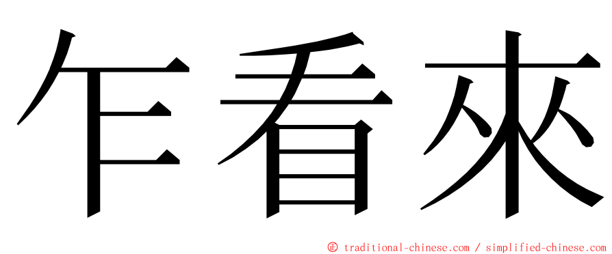 乍看來 ming font