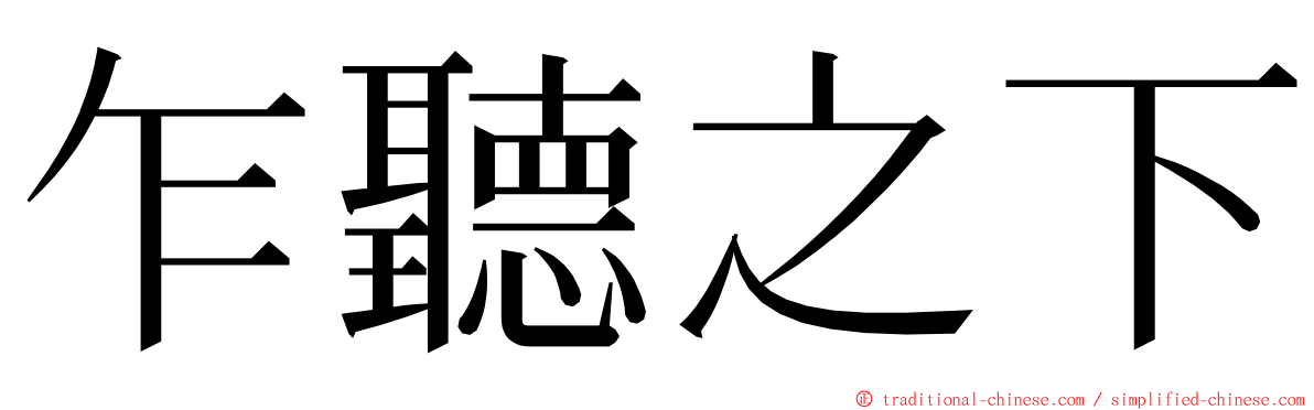 乍聽之下 ming font
