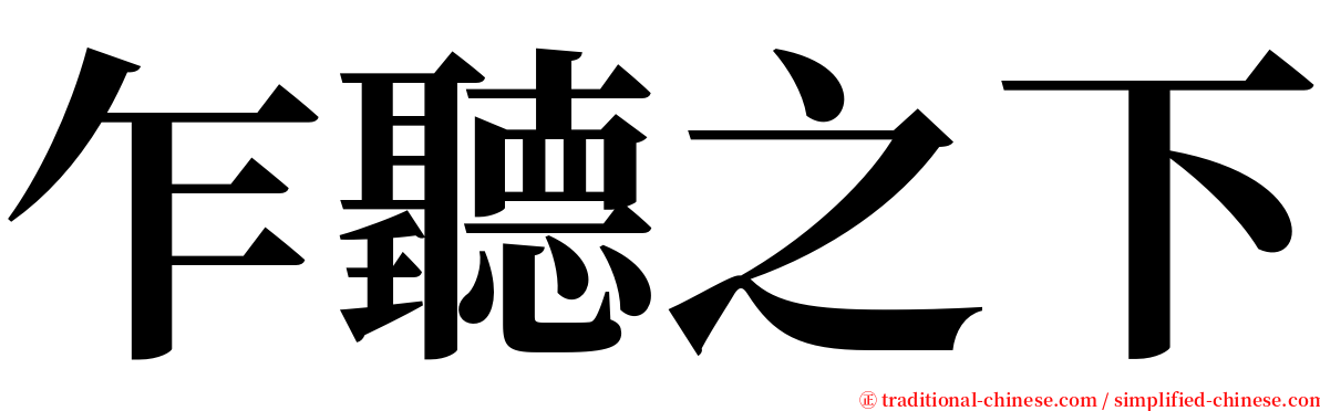 乍聽之下 serif font