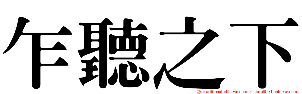 乍聽之下