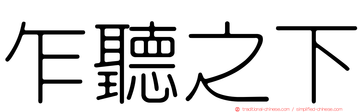 乍聽之下
