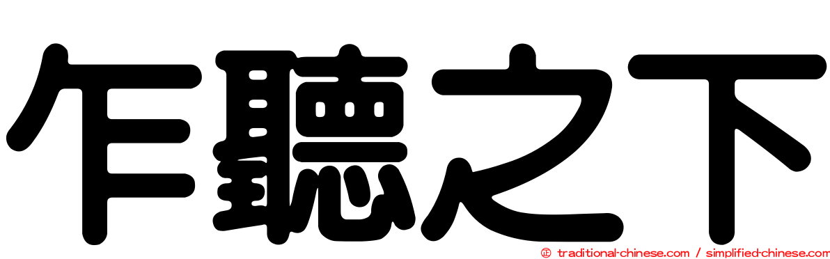 乍聽之下