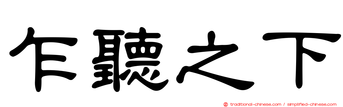 乍聽之下