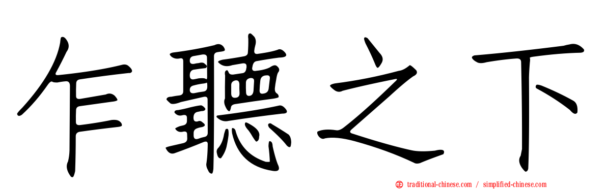 乍聽之下