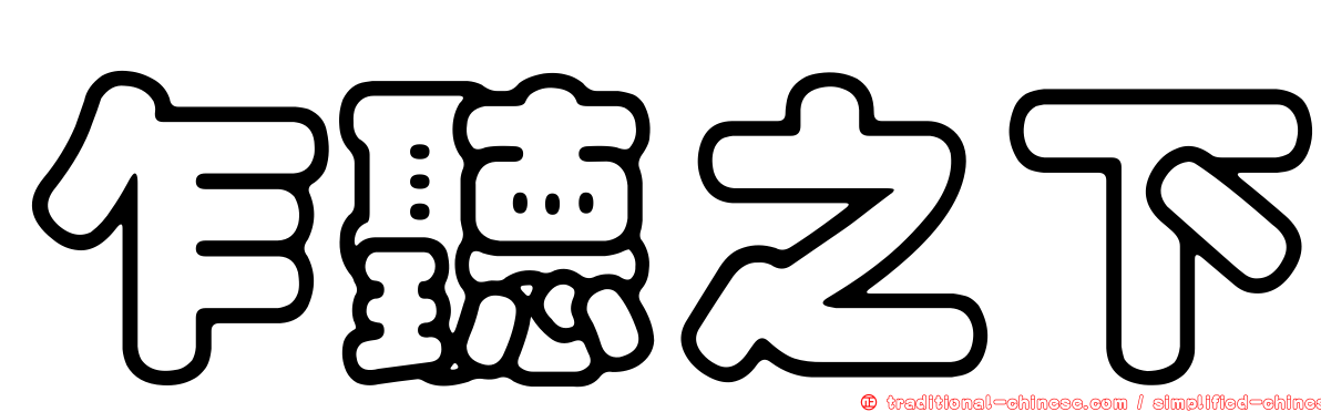 乍聽之下