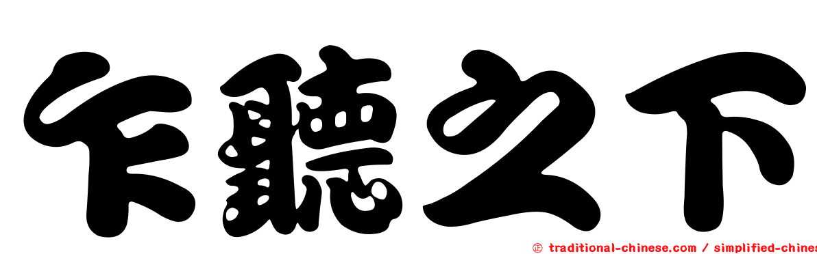乍聽之下