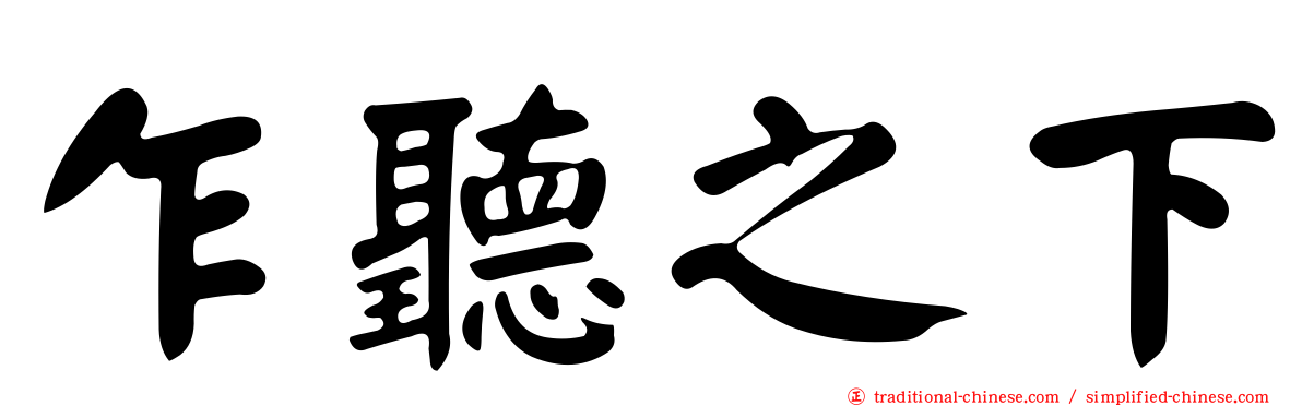 乍聽之下