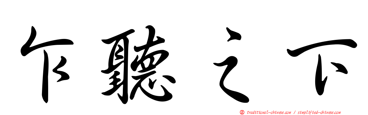 乍聽之下