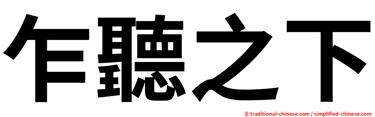 乍聽之下