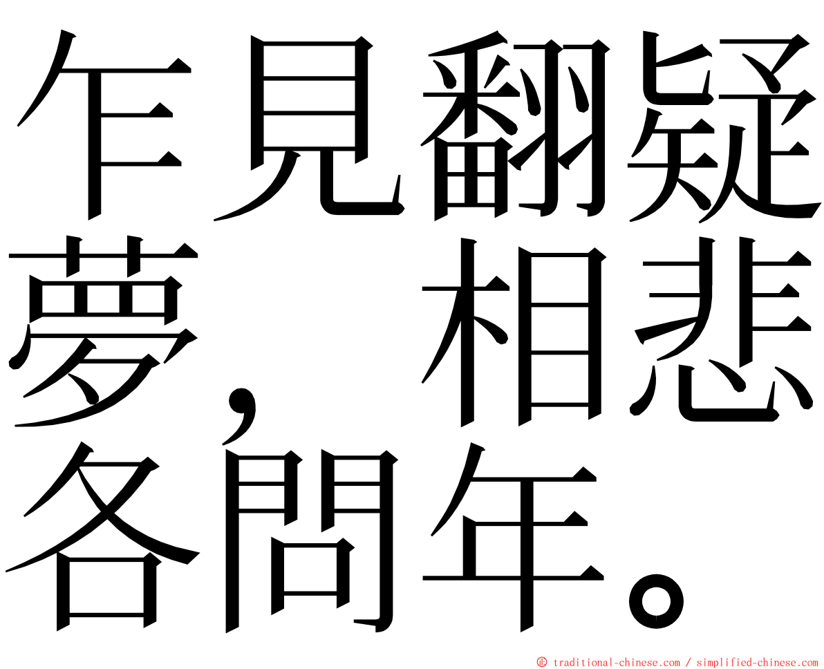 乍見翻疑夢，相悲各問年。 ming font