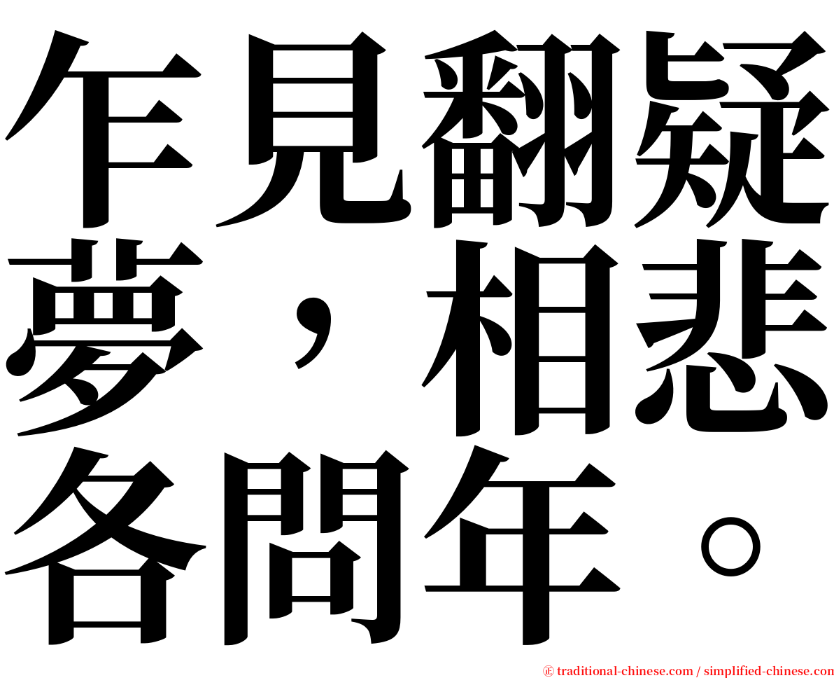 乍見翻疑夢，相悲各問年。 serif font