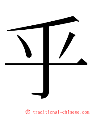 乎 ming font