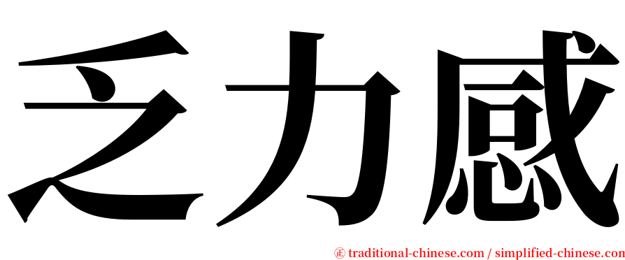 乏力感 serif font