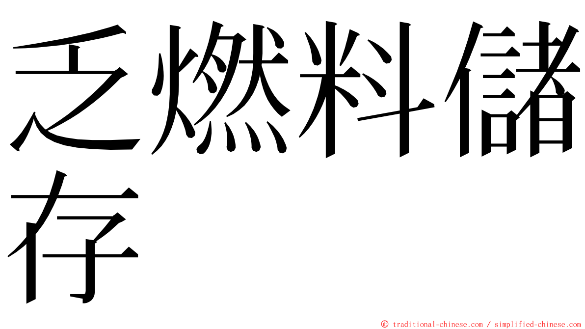 乏燃料儲存 ming font