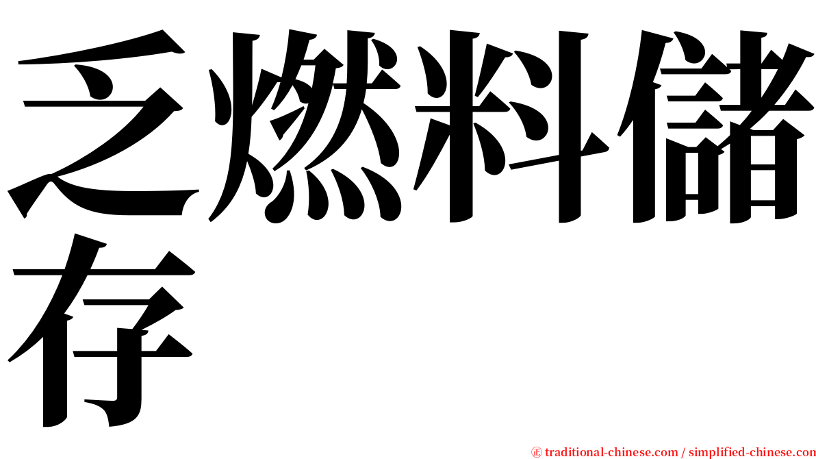 乏燃料儲存 serif font