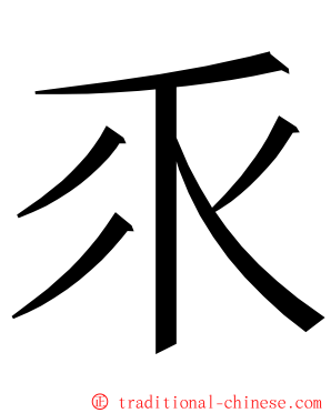 乑 ming font