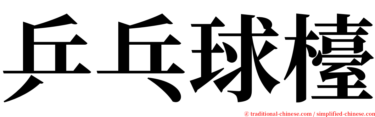 乒乓球檯 serif font