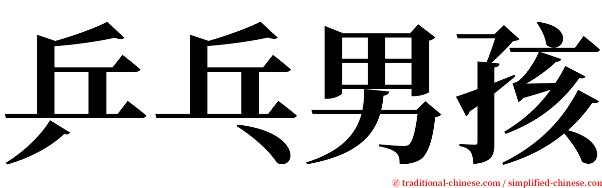 乒乓男孩 serif font